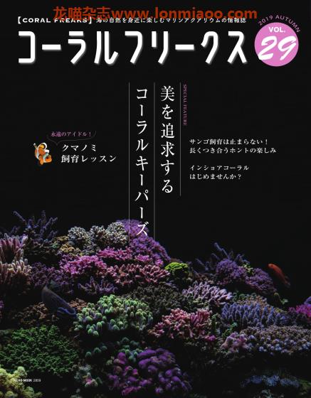 [日本版]コーラルフリークス CORAL FREAKS 观赏鱼及珊瑚养殖杂志 Vol.29